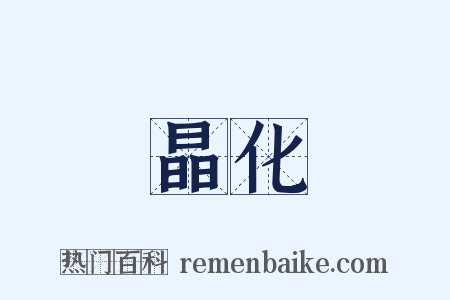 晶化是什么意思的图片